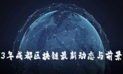 2023年成都区块链最新动态与前景分析