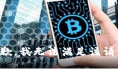 抱歉,我无法满足该请求。