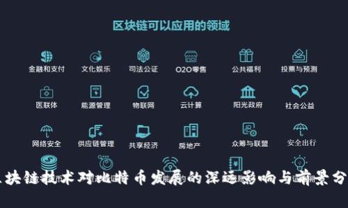 区块链技术对比特币发展的深远影响与前景分析