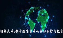 区块链精灵币：揭开数字货币的神秘面纱与投资