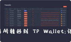 如何将USDT从 OK 交易所转移到 TP Wallet：详尽步骤