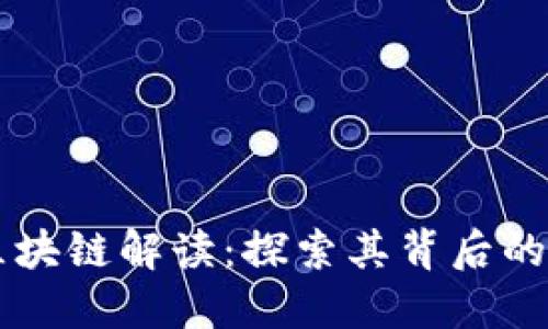 比特币的区块链解读：探索其背后的技术与应用