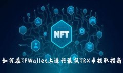 如何在TPWallet上进行最低TRX币提取指南