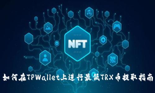 如何在TPWallet上进行最低TRX币提取指南