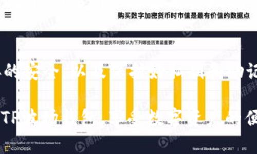   TP波场钱包转账记录丢失解决指南 / 

 guanjianci TP波场钱包, 转账记录, 钱包问题, 解决方案 /guanjianci 

在使用TP波场钱包进行交易时，许多用户可能会遇到转账记录丢失的问题。这不仅能让用户感到困惑，还可能影响到他们的资产安全和使用体验。本文将详细讨论这种情况的可能原因，以及如何有效地解决这个问题，确保用户能够安全、顺利地使用TP波场钱包。

什么是TP波场钱包？
TP波场钱包是基于波场(TRON)区块链技术的数字货币钱包，用户可以通过它存储、管理和交易TRON等数字资产。该钱包的设计目标是为用户提供一个安全便捷的交易和资产管理体验。支持多种功能，如查看余额、发送和接收数字货币、查看交易记录等。

为什么会出现转账记录丢失的问题？
转账记录丢失的问题可能由多种原因引起。首先，网络延迟可能导致交易信息未及时更新。这是因为区块链交易需要时间确认，尤其在网络拥堵时可能会有所延迟。此外，客户端缓存问题也可能导致记录展示不完整。使用不稳定的网络环境进行交易，或者是钱包应用程序本身出现故障，也可能是导致记录丢失的原因。最后，用户操作不当，如发送到错误地址或未完成交易确认，也可能会出现记录缺失的情况。

如何找回丢失的转账记录？
首先，用户应当确认交易是否成功。在TP波场钱包中，可以通过查看区块链浏览器来获取交易状态。用户需要复制交易哈希（TxID）并在区块链浏览器中进行查询，这可以帮助用户检查交易是否在链上已成功记录。如果交易确实是成功的，而钱包中却没有相关记录，用户可以尝试卸载并重新安装应用程序，清除缓存后再登录查看。此外，联系钱包客服是一个有效的解决方案，专业团队可以帮助用户解决更为复杂的问题。

预防转账记录丢失的措施
为避免将来再次出现转账记录丢失的情况，用户应该保持以下几点：首先，请确保使用最新版本的钱包应用，定期更新可以修复已知的漏洞和问题。其次，尽量在网络情况良好的环境下进行交易，同时在发送交易前务必仔细核对转账信息，确保地址和金额准确。此外，可以定期备份钱包数据，以防万一造成资产丢失。用户还应了解波场链的基本工作原理，提升对交易确认的理解。

用户怎样进行TP波场钱包的安全管理？
TP波场钱包的安全管理十分重要。用户需要了解并采取以下几点：使用强密码，并定期更换；启用双重身份认证或生物识别等额外安全措施。此外，用户应确保在官方渠道下载钱包应用，避免使用来历不明的版本。定期备份私钥或助记词，并将其保存在安全的位置，物理上与设备分开存储，以防止丢失或遭到黑客攻击。用户还应定期监控钱包内的资产和交易记录，确保及时发现异常情况。

其他用户可能面临的相关问题
在用户使用TP波场钱包的过程中，可能会遇到以下一些常见问题：

ol
li转账失败怎么办？/li
li如何提现数字资产？/li
li如何查询我的交易历史？/li
li钱包被盗时该如何处理？/li
li如何联系TP波场钱包客服？/li
li怎样保障我的数字资产安全？/li
/ol

转账失败怎么办？
转账失败的问题可能由多种原因导致，包括网络不稳定、交易费用过低、地址错误等。首先，用户应检查网络连接，确保其稳定性。若网络正常，则需确认转账金额是否超过账户余额以及交易费用的设置。只有当这些条件都符合时，才可以完成交易。如果确认后仍然失败，可以尝试重新启动应用或等待一段时间再尝试发送交易。如果多次发送依然失败，联系钱包客服是个不错的选择。

如何提现数字资产？
要提现数字资产，用户需要在TP波场钱包应用内找到相关的提现功能。一般而言，用户应先将资产转入交易所，然后在交易所进行法币提现。提现过程中，用户需注意交易所的提现手续费以及最低提现金额。同时，确保输入的提现地址准确无误，以免造成资金损失。若在提现过程中遇到问题，建议查看相关帮助文档或咨询交易所的客户服务。

如何查询我的交易历史？
交易历史通常可以在TP波场钱包的“交易记录”界面中找到。用户可以查看所有已完成和待处理的交易信息。如果需要更详细的数据，可以借助波场链的区块浏览器，通过输入相关交易ID获取更为深入的信息。此外，许多钱包还提供导出功能，用户可以将交易数据导出，便于进行统计分析或备份。

钱包被盗时该如何处理？
若用户发现TP波场钱包被盗，应立即采取措施以保护其资产。首先，迅速更改钱包的密码和地址，并在可能的情况下转移剩余资产。若你的钱包使用了助记词或私钥，将这些信息放在安全的地方。在此基础上，及时联系TP波场官方客服，以获取进一步的帮助。针对被盗的资产，用户也可以通过法律途径进行追索，但这可能具有一定难度。

如何联系TP波场钱包客服？
用户如需联系TP波场钱包客服，可以在官方网站上找到联系客服的途径。一般情况下，官网会提供安全的联系方式，如邮箱、在线客服或社交媒体平台。对于不明来源的信息需谨慎，避免上当受骗。此外，许多用户社区及论坛也可以提供有用的信息和交流平台。

怎样保障我的数字资产安全？
保障数字资产安全的方法有很多，包括使用高安全性的数字钱包、定期更新软件、启用双重认证等。同时，用户还需保持警惕，抵制网络诈骗和钓鱼攻击。不随意点击不明链接，确保设备及网络连接的安全，以及保护好私钥和助记词，可以有效降低资产被盗的风险。保持良好的使用习惯，不仅保护了用户自身的财富，也对整个生态的安全性起到积极作用。

通过本文的讨论，我们希望能够为遇到TP波场钱包转账记录丢失等问题的用户带来有效的帮助。通过了解问题的原因，掌握相应的解决方法以及日后的预防措施，用户能够更加安全、顺利地使用TP波场钱包，享受数字资产的便捷与乐趣。