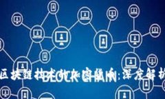 探索真正有区块链技术的加密货币：深度解析及