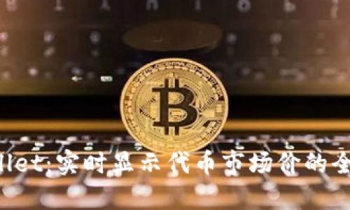  TPWallet：实时显示代币市场价的全面指南