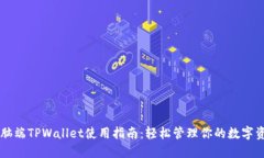 电脑端TPWallet使用指南:轻松管理你的数字资产