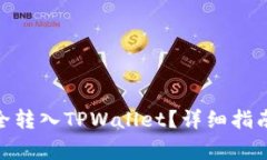 如何将ADA币安全转入TPWallet?详细指南与常见问题
