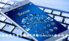 tpwallet转账需不需要密码?详解tpwallet安全性与使