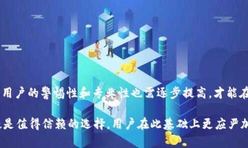 jiaotitpwallet上如何确定买的是真的币/jiaoti
tpwallet, 加密货币, 虚拟币, 钱包安全/guanjianci

随着加密货币市场的不断发展，越来越多的人开始尝试购买和交易数字货币。作为一种便捷且高效的工具，tpwallet成为了许多人存储和管理加密数字资产的选择。然而，针对买到的币是否真实存在，许多用户心中难免会有疑虑。本文将详细解析如何在tpwallet上确认你所购买的币的真实性，并探讨相关问题。

什么是TPWallet？
TPWallet是一款多币种的数字货币钱包，支持多种主流和非主流的加密货币交易。用户可以通过TPWallet存储、转账、交换交易资产，具有便捷、安全的特点。TPWallet不仅支持主流代币如比特币、以太坊等，还支持许多ERC20、BEP20等标准的代币，为用户提供了广泛的支持范围。

如何确认购买的币在TPWallet上真实存在
确认在TPWallet上购买的币是否真实存在，有几个有效的方法：

1. **查看交易记录**：在TPWallet中，用户可以查看自己的交易历史记录，确认已经购买的币种。如果交易记录中显示该币种的购买和到账信息，基本上可以确认这些币是你真的买到的。

2. **区块链查询**：每一个加密货币交易都记录在区块链上，用户可以通过区块链浏览器查询相应的交易ID，看钱包地址是否接收了所购买的币。通过这种方式，可以一目了然地确认币的流转情况。

3. **确认钱包地址**：在TPWallet内，所有资产的存储都是通过地址对应的。用户需要确认其TPWallet中的显示地址与自己购买币的地址是否一致，避免因不同地址导致的币丢失。

4. **币种的实时价格与市场行情**：通过对比TPWallet中币种的当前价格与市场上其他平台的价格，如果价格出现大幅波动，可能需要对所持币进行重新审视。再者，关注该币种在市场上的交易活跃度和社区反馈，可以帮助判断币的真实情况。

5. **社区反馈和公告**：经常关注币种相关的社区（如Telegram、Twitter等），了解关于币种的最新动态和用户反馈，避免购买那些丧失价值或项目进展缓慢的币。

正常情况下购买币会遇到哪些问题
在购买加密货币的过程中，用户可能会遇到一些常见问题，这也正是需要大家关注的地方。

1. **网络诈骗**：用户在购买过程中很可能遭遇到网络诈骗，比如假网站、钓鱼链接等。尤其是在社交媒体上，诈骗者往往通过虚假信息引诱用户投资不实的项目。确保在官网、认证的交易所或者可信的平台上进行交易，是防范诈骗的第一要务。

2. **钱包安全问题**：TPWallet虽然采用了较为高效的加密技术，但用户个人的操作不当（如密码泄露、私钥被盗等）仍可能导致资产被盗。因此，用户应该加强风险意识，定期更新密码并开启双重认证。

3. **购买途径的选择**：在确定购买的币种后，用户需要选择可靠的购买渠道。有些渠道虽然价格优惠，但不一定安全、可靠。本地交易所、知名的数字资产平台是相对可靠的选择。

4. **币种的流动性**：用户购买的币种是否流动也是一个值得关注的问题。如果某些币种在市场上买卖不活跃，可能在需要变现时带来一定麻烦，因此应当提前了解该币种的市场流动性。

如何选择安全的加密货币交易平台
选择安全可靠的交易平台对于确保资金安全至关重要。以下是一些实用的建议：

1. **交易所的知名度与信誉**：选择知名度高、平台用户多的交易所通常更有保障。这些交易所一般会有完善的用户反馈与讨论区，用户的经验能够帮助新用户做出选择。

2. **平台的安全措施**：用户需了解平台具备什么样的安全保障措施，诸如冷钱包存储、两步验证等，都是必备的安全标准。

3. **用户支持与服务**：选择有良好客户服务的交易平台也是很重要的，如果在交易过程中遇到问题，能够及时获得帮助能够降低资金损失的风险。

4. **监管合规性**：许多国及地区的监管当局会认证一些安全合规的交易平台，选择这些平台将会降低面临欺诈的风险。

如何防止加密货币资产盗窃
保障加密货币资产的安全非常重要，用户应采取合理的安全预防措施：

1. **保护私钥**：私钥是访问和控制用户钱包的核心。用户应将私钥保存在离线环境中，避免泄露。尽量不要将私钥保存在电子设备上。

2. **使用硬件钱包**：对于持有大量数字货币的用户，使用硬件钱包是一种不错的选择，硬件钱包提供更加安全的存储解决方案。

3. **定期更新密码**：确保钱包与交易平台的密码定期更新，同时选择复杂度高的密码可进一步保障资产安全。

4. **识别网络钓鱼**：在互联网上，用户应时刻保持警惕，避免点击可疑链接或随便提供个人信息，不随便下载不明的文件。

TPWallet的使用技巧与实操注意事项
TPWallet作为一款强大的加密钱包，有些使用技巧与实操注意事项用户应掌握：

1. **备份操作**：用户进行钱包操作时，应定期备份钱包数据，以防数据丢失。

2. **了解手续费**：在TPWallet或其他平台进行交易时，用户应了解相关的交易手续费，以避免在转账时持币成本的不必要亏损。

3. **投资教育与调研**：在购买任何币种前，用户需做足功课，了解币种的背景、团队、技术、市场情况等，避免盲目投资造成损失。

总结与展望
在tpwallet上确认你所购买的币是一个循序渐进的过程，关键在于仔细观察和分析多个方面的信息。随着加密货币市场的不断成熟，用户的警惕性和专业性也需逐步提高，才能在这个可观的市场中平安地交易与投资。希望本文能够对你有所帮助，增强你在购买与管理加密货币方面的信心。

未来的数字资产市场将会愈加复杂，而平稳的投资和交易离不开用户基础知识的提升以及平台的安全保障。在这方面，TPWallet无疑是值得信赖的选择，用户在此基础上更应严加设置个人信息和钱包安全，确保自身的资产安全与增值。