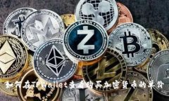 如何在TPWallet查看购买加密货币的单价