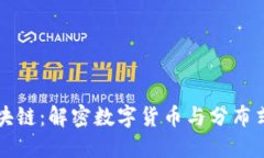比特币与区块链：解密数字货币与分布式账本的