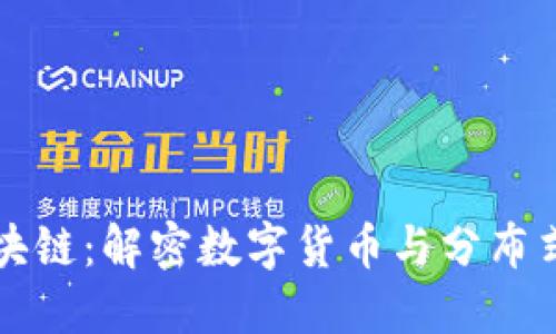 比特币与区块链：解密数字货币与分布式账本的未来