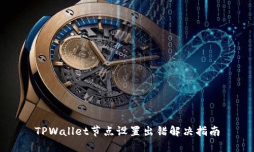 TPWallet节点设置出错解决指南