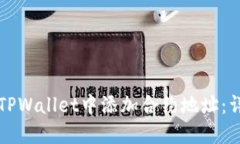 如何在TPWallet中添加合约地址:详细指南