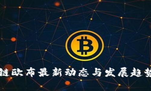区块链欧布最新动态与发展趋势分析