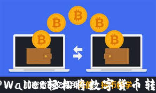 
如何使用TPWallet轻松将数字货币转化为人民币