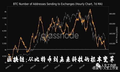 区块链：从比特币到未来科技的根本变革