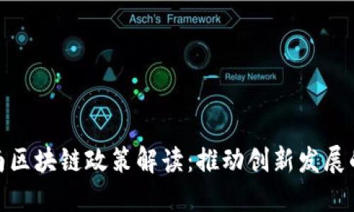 最新海南区块链政策解读：推动创新发展的新机遇