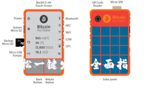 如何在区块链上轻松一键发币：全面指南与常见问题解答