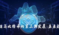 深入解析区块链与比特币的第三期发展：未来趋
