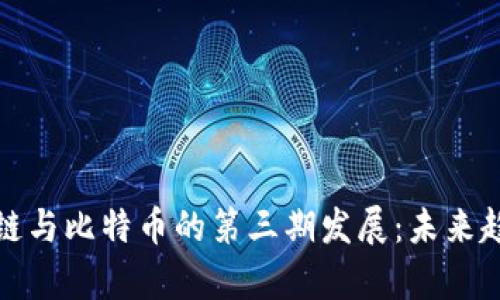 深入解析区块链与比特币的第三期发展：未来趋势与市场影响