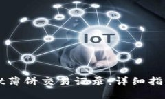 如何查看TPWallet薄饼交易记录：详细指南与常见问