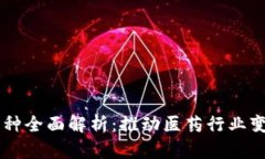 医药区块链币种全面解析：推动医药行业变革的