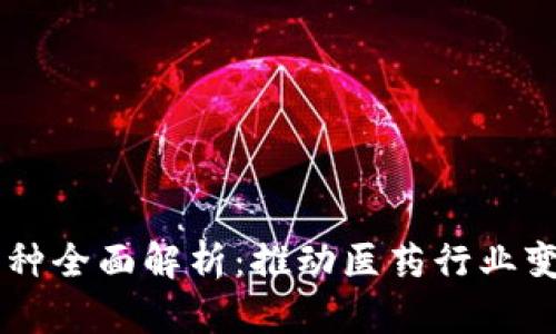 医药区块链币种全面解析：推动医药行业变革的数字货币