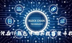 如何在TP钱包中购买数字货币指南