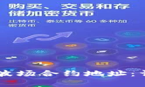 如何在TPWallet中添加波场合约地址：详细步骤与常见问题解答