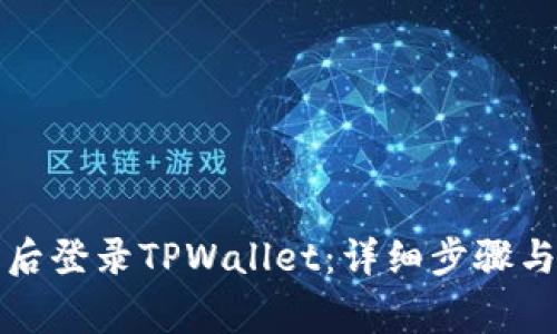 如何在换手机后登录TPWallet：详细步骤与常见问题解答
