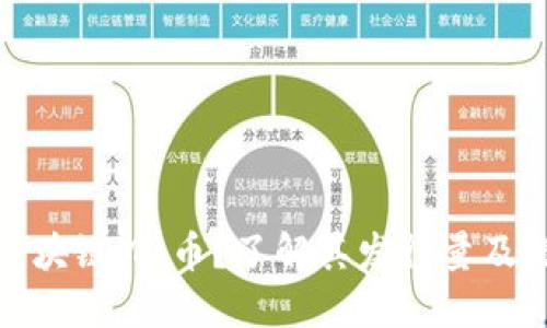 什么是区块链M2币？了解其发行量及潜在影响