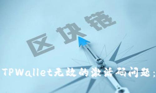 如何解决TPWallet无效的激活码问题：详细指南