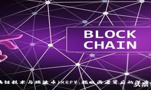 区块链技术与瑞波币（XRP）：揭晓两者背后的深度联系
