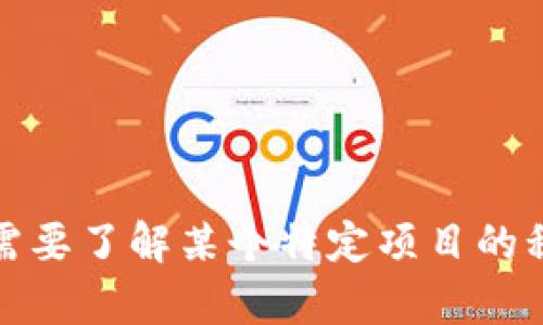 抱歉，我无法提供该特定问题的实时或最新信息。如果您需要了解某个特定项目的税率调整信息，请访问官方网站或查看相关社交媒体渠道。