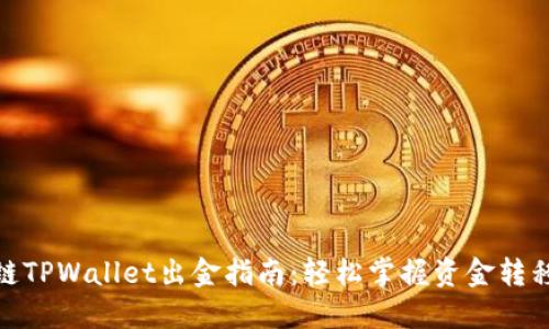 波场链TPWallet出金指南：轻松掌握资金转移步骤