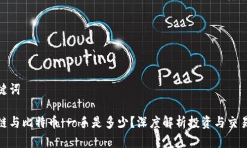 和关键词

区块链与比特币：一手是多少？深度解析投资与交易策略