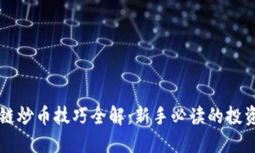 区块链炒币技巧全解：新手必读的投资指南