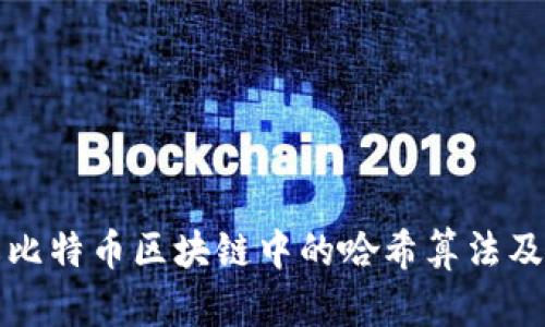 深入了解比特币区块链中的哈希算法及其重要性