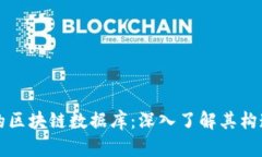 比特币的区块链数据库：深入了解其构造与功能