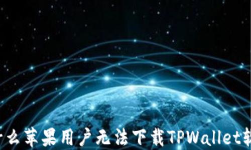 
为什么苹果用户无法下载TPWallet软件？