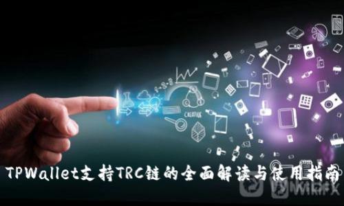 TPWallet支持TRC链的全面解读与使用指南