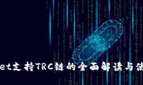 TPWallet支持TRC链的全面解读与使用指南