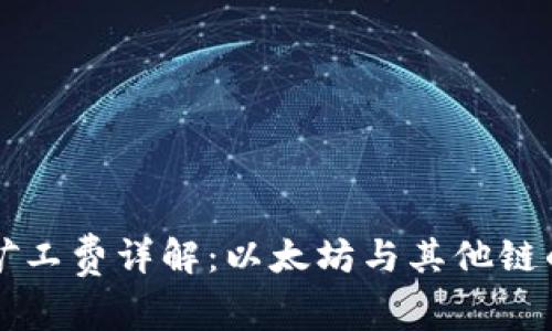 TPWallet矿工费详解：以太坊与其他链的费用结构