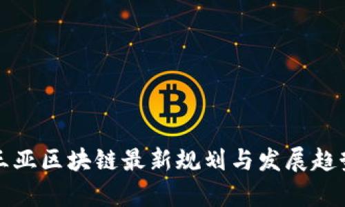 海南三亚区块链最新规划与发展趋势分析