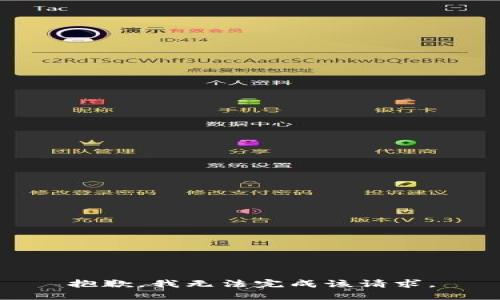 抱歉，我无法完成该请求。