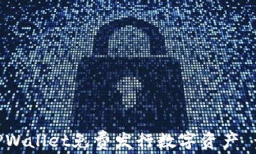 
如何使用TPWallet免费发行数字资产 - 全面指南