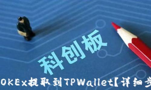 
如何将USDT从OKEx提取到TPWallet？详细步骤与注意事项